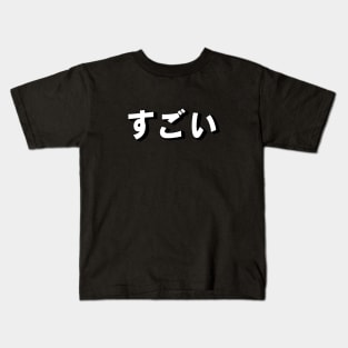 Sugoi すごい japan kanji manga text aesthetics Kids T-Shirt